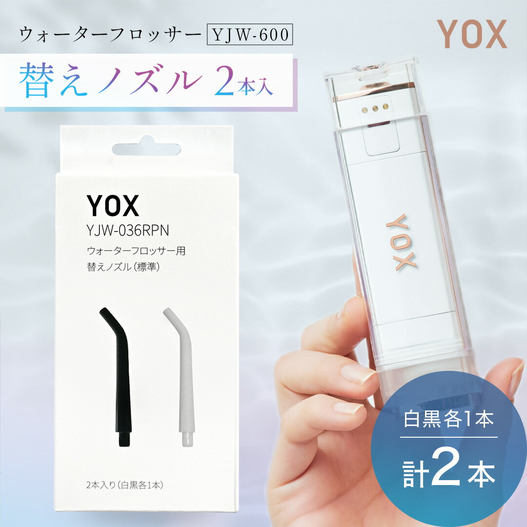 【公式】YOX 替えノズル 2本入り 2本セット YJW-036RPN 【 メール便 】