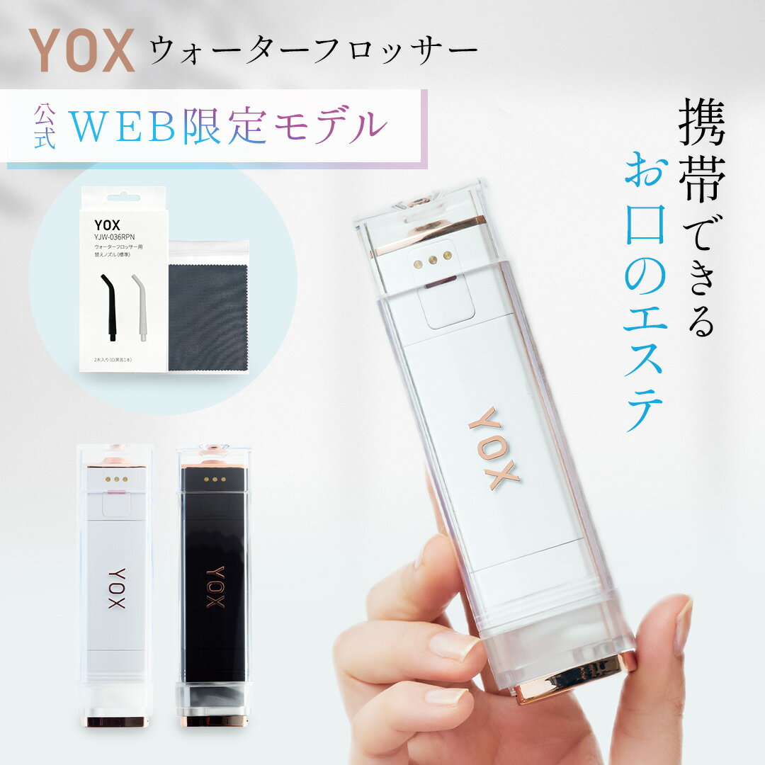 【公式 WEBモデル】 YOX WEB限定 口腔洗浄器 ジェットウォッシャー ウォーターフロッサー ブラック ホワイト 小型 携帯 コンパクト 電動 デンタル ジェットウォッシュ 口腔ケア 歯槽膿漏 歯間 ケア 持ち運び 口腔洗浄機 母の日 父の日 2024 【 送料無料 】