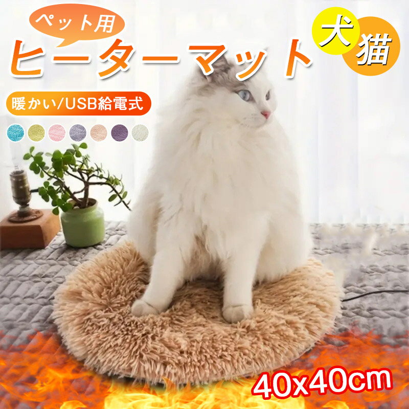 ホットカーペット ペット用ヒーターマット 電熱シート 電熱マット ホットマット ペットベッド 防噛 犬猫 暖かい USB給電式