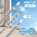 【マラソン限定’★最大10%OFFクーポン】物干し竿 オールステンレス 耐荷重15kg 室内物干し竿 サビに強い 伸縮 パイプ太さ29.4mm 伸縮自在 洗濯竿...
