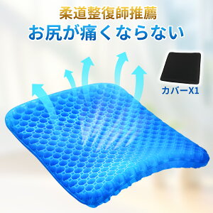 【標準サイズ】ゲルクッション クッション 座布団 ジェルクッション 二重 無重力 通気性 ハニカム構造 蒸れない 座り心地 両面使用可能 お尻 腰 痛くない 背もたれ 在宅勤務 テレワーク オフィス 車 椅子 自宅用 大きめ カバー付き 正規品