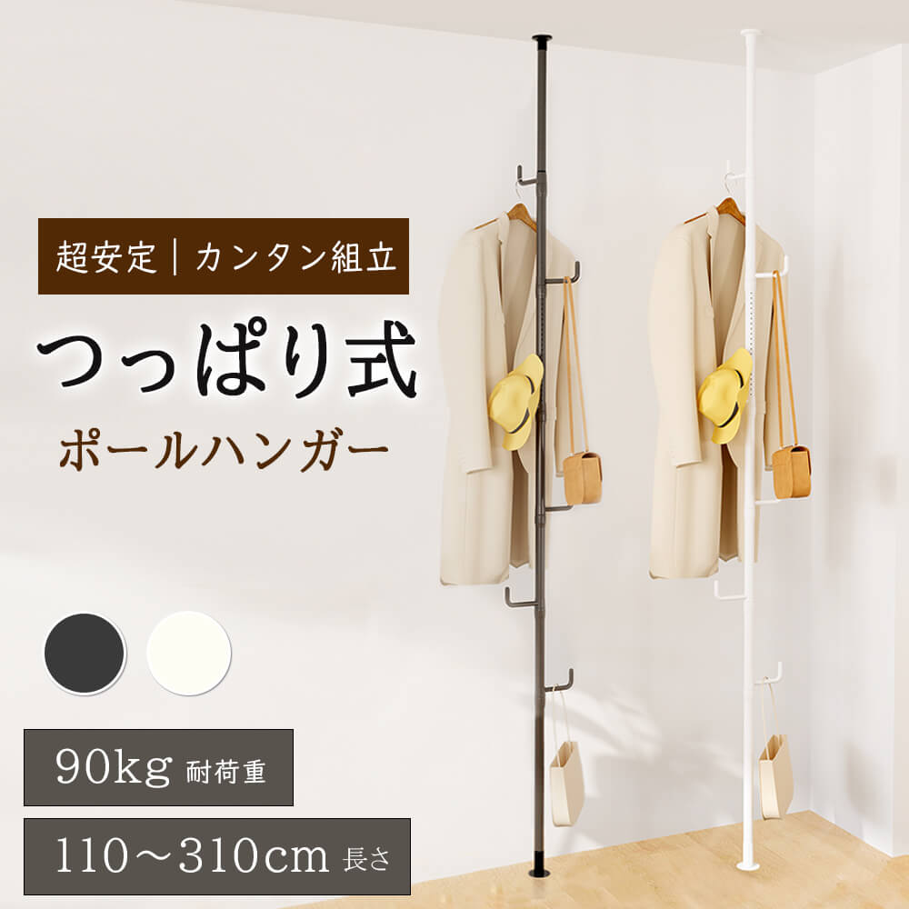 【1年長期保証】ハンガーラック 突っ張り ハンガーポール 服掛け 全体耐荷重90kg 高さ110-310cm 落ちにくいフック ツッパリハンガーラック 服 収納 組立かんたん コートハンガー 帽子掛け カバン掛け 玄関収納 一人暮らし 子供 マットスリム シングル