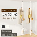 【1年長期保証】ハンガーラック 突っ張り ハンガーポール 服掛け 全体耐荷重90kg 高さ110-310cm 落ちにくいフック ツッパリハンガーラック 服 収納...