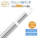【今だけ!10%OFFクーポン+P10倍】【パイプ径38mm】物干し竿 オールステンレス ストレート竿 耐荷重50KG さびに強い 室内 屋外 ものほし竿 おし...