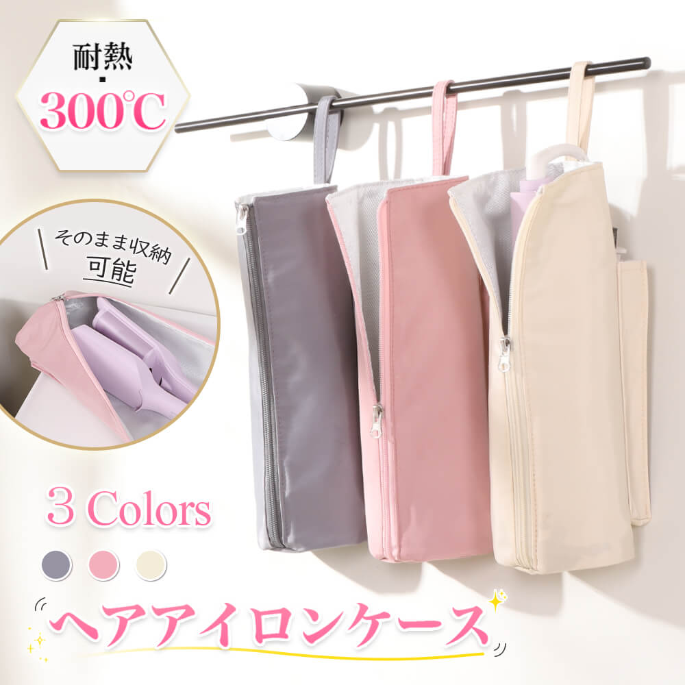 ヘアアイロン ケース 耐熱検査済み ロング 可愛い 収納 ポーチ ヘアアイロンポーチ ヘアアイロンケース ヘアアイロン収納ケース 吊り下げ 大きい 持ち運び 旅...