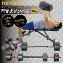 TOP FILM ダンベル 可変式 15kg 2個セット 合計30kg シャフト付き バーベルにもなる 1