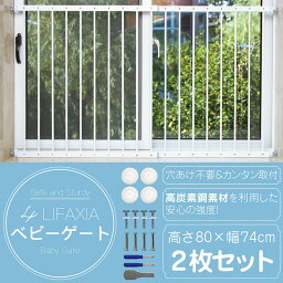 【2枚セット】LIFAXIA ベビーゲート 2枚 セット 80×74cm 穴あけ不要 簡単 赤ちゃん 子供 子ども ペット 事故防止 フェンス 丈夫 突っ張り式 ベビー ゲート ガード 安心 安全