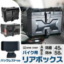 【★4/25 最大P10倍UP 】バイク用リアボックス リアボックス ABSリアボックス 45L 58L 大容量 トップケース 取り付けベース付き キーロック可能 汎用 ツーリング キャンプ 通勤等