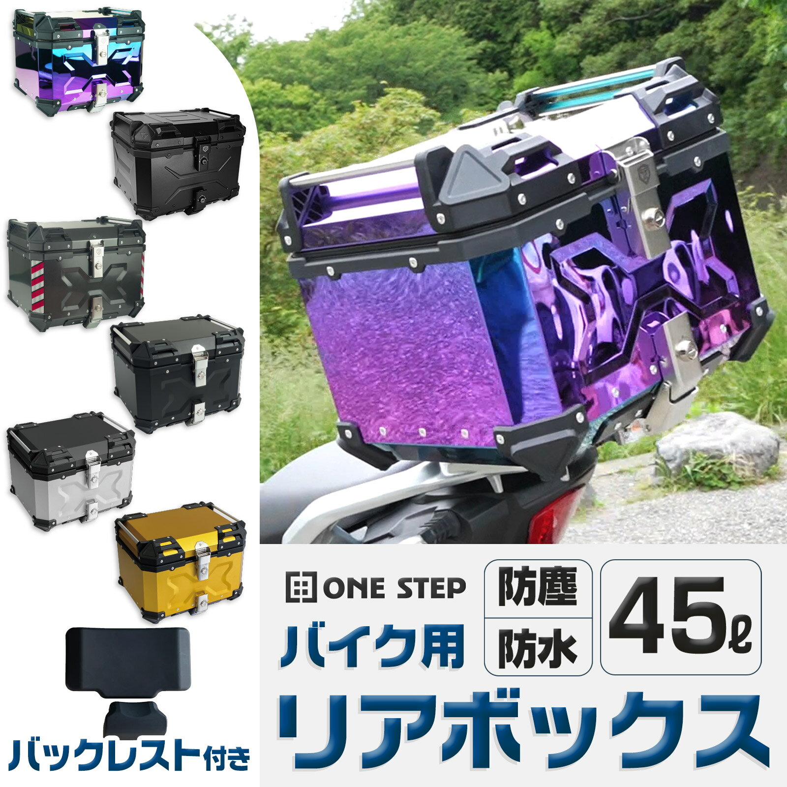 【5/1ポイント11倍UP！全品対象！】ONE STEP バイク リアボックス 大容量 45L フルフェイス対応 バイクボックス トップケース ブラック シルバー ゴールド