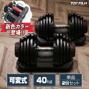 【★全品P5倍+5%OFFクーポンあり】ダンベル 可変式 40kg 2個セット 鉄アレイ アジャスタブルダンベル セット レーニング器具 筋トレ