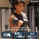 【★全品P5倍+5%OFFクーポンあり】ダンベル ヘキサゴンダンベル ヘックスダンベル 六角 筋トレ トレーニング 自宅 単品 2個セット 2.5kg 〜 30...