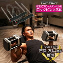 【★全品P5倍+5%OFFクーポンあり】TOP FILM 26kg・41kg可変式ダンベル用ロックピン