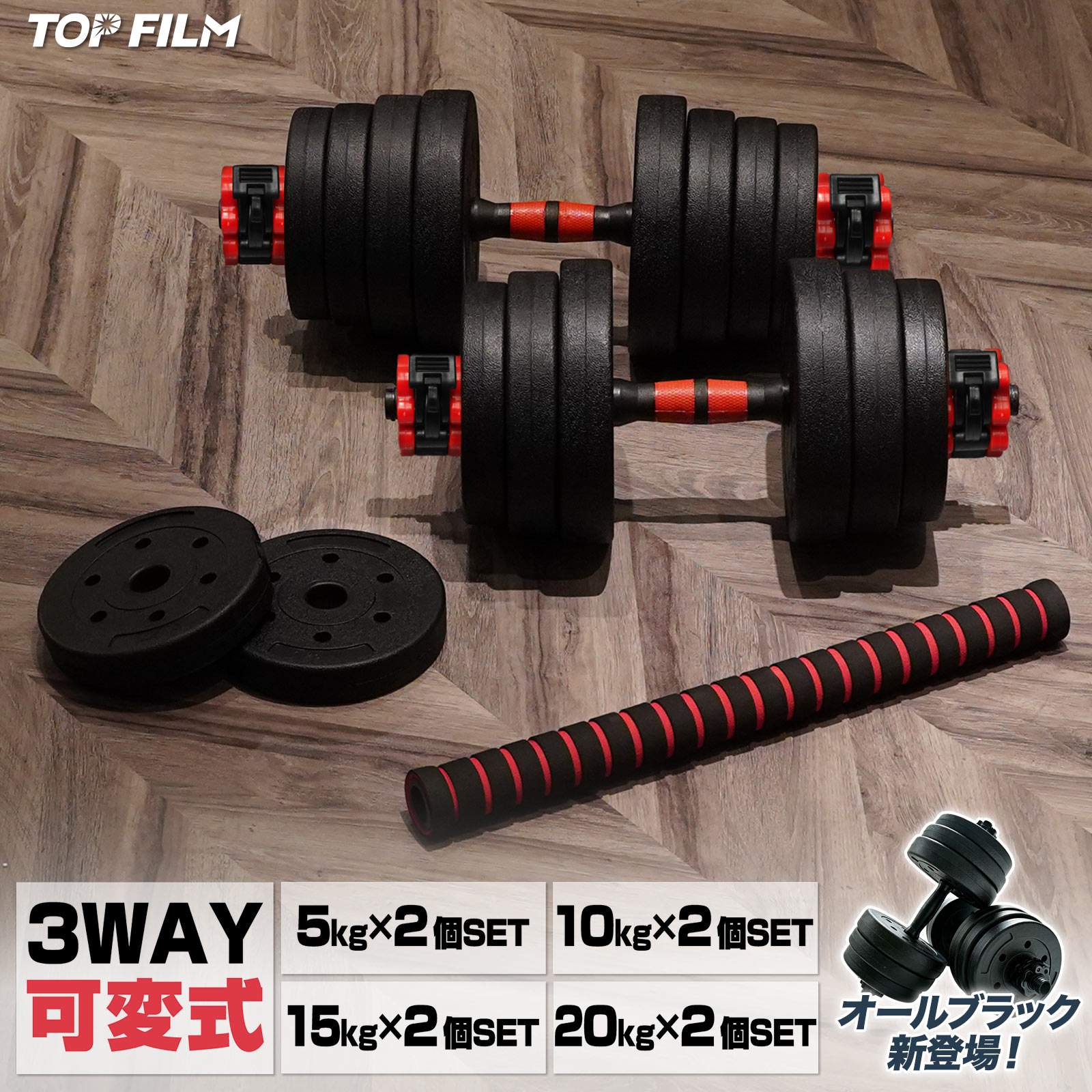 【25日はP最大10倍&1,000円OFFcp！】可変式ダンベル 2個セット 10kg 20kg 30kg 40kg シャフト付き バーベル ワンタッチ式カラー 鉄アレイ トレーニング 静音 筋トレ 宅トレ 初心者 傷防止 TOP FILM