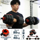 【★全品P5倍+5%OFFクーポンあり】ダンベル 可変式 2個セット 八角ダンベル 合計 20kg 40kg シャフト付き バーベルにもなる 鉄アレイ 筋トレ ...