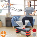 【★全品P5倍+5%OFFクーポンあり】ステップ台 エクササイズ 4段 スポーツ 踏み台昇降運動 滑り止め加工付き ダイエット コンパクト 安全性向上モデル T...