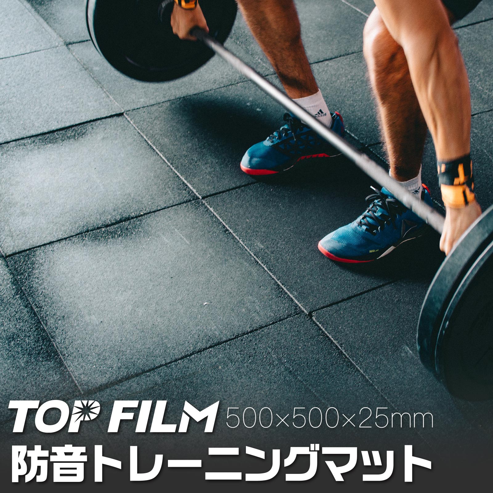 Rakuten - 【★P3倍&5％OFFクーポン！】防音 トレーニングマット 500×500mm 厚さ25mm カット可能 エクササイズ フィットネス 自宅トレーニング 宅トレ 衝撃吸収 高硬度 ジム 合成ゴム フロアマット ラバーマット 筋トレ