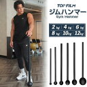 【P5倍+最大1,000円クーポンあり】ジムハンマー 筋トレ器具 鍛錬棒 TOP FLEM 飛距離