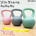 【★全品P5倍+5%OFFクーポンあり】ケトルベル ソフトケトルベル ダンベル ソフト 柔らかい 有酸素運動 4kg 6kg 8kg