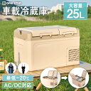 【15日はP最大10倍&1,000円OFFcp!】車載冷蔵庫 25L -20℃〜25℃ ポータブル冷蔵庫 ダブルドア 冷蔵 急速冷凍 12V/24V AC/DC...