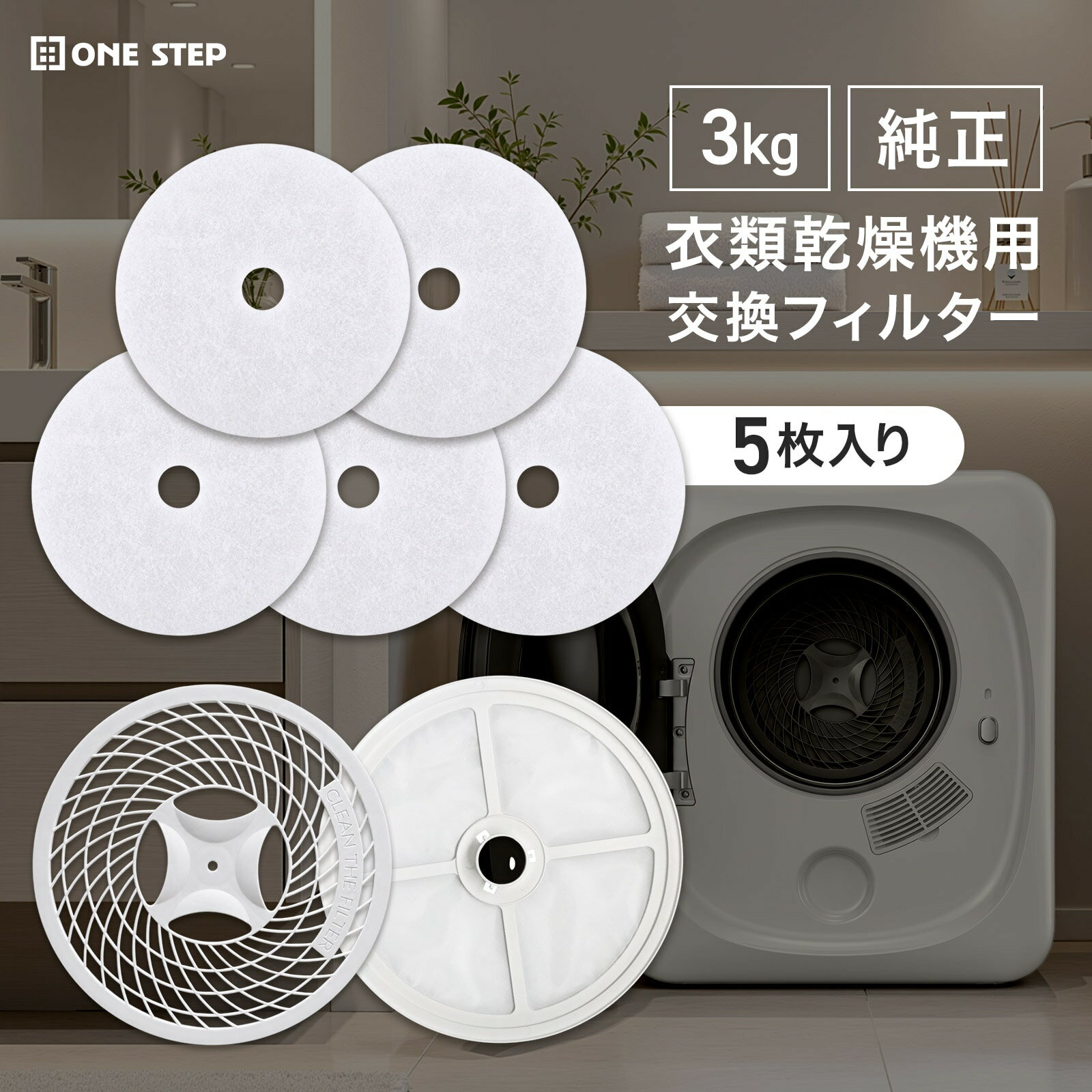 乐天商城 - 【★P3倍&5％OFFcp！】ONE STEP 衣類乾燥機3kg 対応 純正フィルター フィルターカバー 排気口カバー 交換用