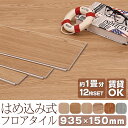 【店内全品P5倍!】フローリング材 フロアタイル はめ込み式 置くだけ 1畳 接着剤不要 6畳 12枚セット