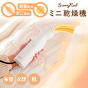 【スーパーSALE 特別価格】乾燥機 衣類乾燥機 布団乾燥機 小型 ふとん乾燥機 靴乾燥機 ダニ退治 ダニ対策 湿気対策 花粉対策 布団乾燥 シューズドライヤー 布団ドライヤー