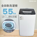 【★レビュープレゼントあり】洗濯機 小型 5.5kg 一人暮らし 静音 全自動 最短15分洗濯 選べる10コース 防振 子育て 家庭 職場 制服 作業着 サブ機 予約