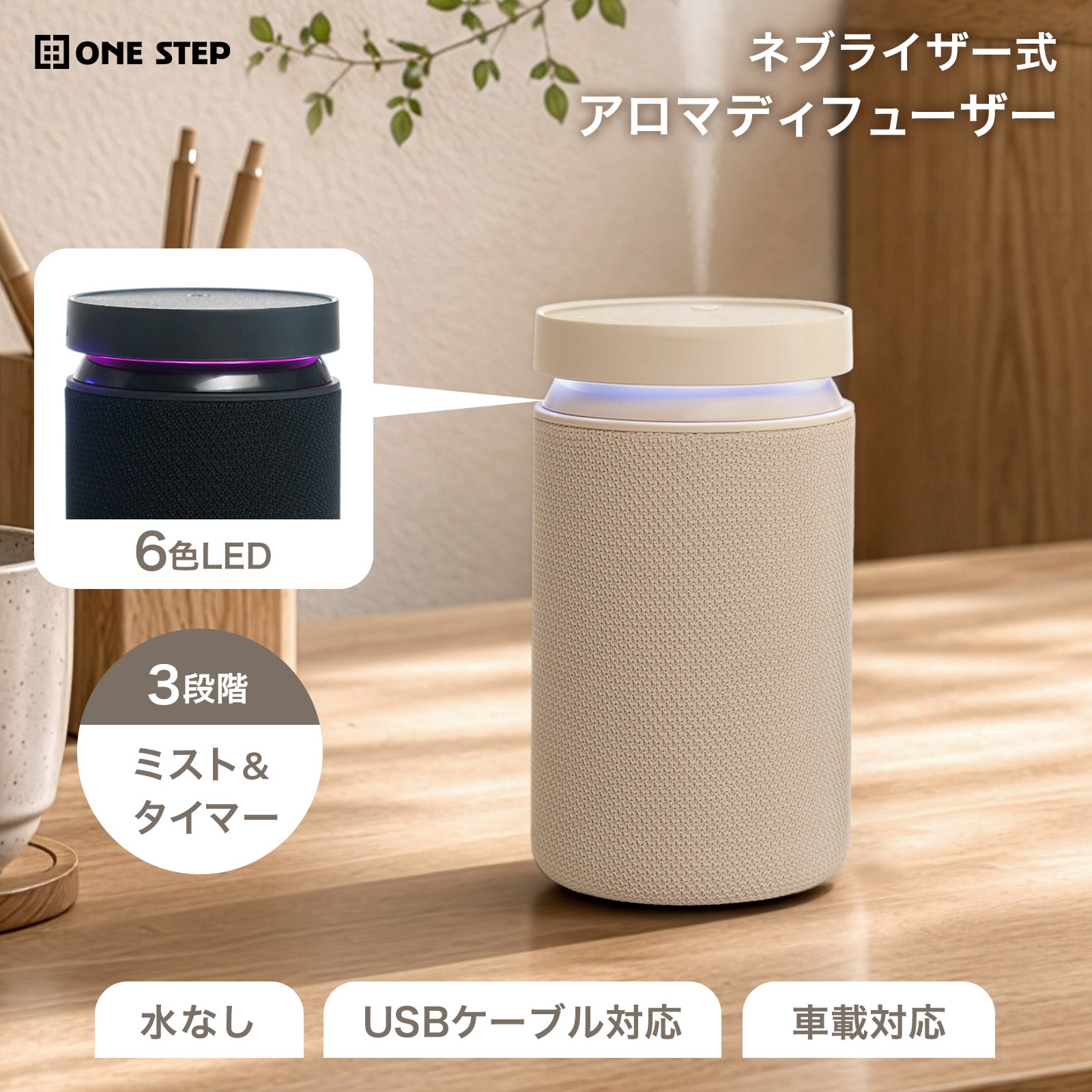 水不要の精油100％でお使いいただける ネブライザー式 アロマディフューザー、 充電式だから好きな場所で設置・使用可能、 車内にも設置が可能なアロマディフューザーです 【精油本来の香りを楽しめる】 ネブライザー式は水や熱を使わず、 精油の原液をそのまま噴霧するから 精油本来の香りをしっかり楽しめます。 【3段階ミスト＆タイマー】 お好みに合わせて調整 お部屋の広さに合わせて ミストの噴霧量を変えることが出来ます。 また、タイマーで適度に噴霧を行い、 精油の使いすぎを防ぎます。 【LEDライトで気分に合わせて空間を演出】 ボタンの切り替えで6色のLEDライトが楽しめる。 起動時はカラフルなグラデーションで点灯します。 お好みのカラーに変更したり、明暗がゆっくり変化したり 様々な設定でLEDライトを変えることが出来ます。 【USB Type-C充電】 バッテリー100%の状態から、約10～14日間使用可能 ※1日4時間、LOWモードで使用する場合 付属のケーブルとPCやUSB充電器に接続して、 本製品を充電することが出来ます。 【多くの精油ボトルに対応】 市販の精油ボトルをそのまま取り付けられます。 ※対応ボトル口径＆容量を必ずご確認ください。 　対応していない場合は、付属のボトルに移し替えて 　ご使用下さい。 【製品仕様】 ■本体：約7×12.5cm ■重量：約270g ■バッテリー：1100mAh ■電圧：DC5V-1A ■消費電力：5W ■対応ボトル口径＆容量 　・外形：約15mm 　・内径：約10mm 　・容量：5～20mlネブライザー式 アロマディフューザー 水無し使用 精油100% 車載自動モード LEDライト USB対応 Type-C 充電タイプ 転倒自動停止 3段階ミスト調整 水不要の精油100％でお使いいただける ネブライザー式 アロマディフューザー、 充電式だから好きな場所で設置・使用可能、 車内にも設置が可能なアロマディフューザーです お気に入りの香りを好きな場所で楽しめる 様々な機能で、好きな場所に設置可能、 貴方だけのアロマの空間を 楽しめます。 精油本来の香りを楽しめる ネブライザー式は水や熱を使わず、 精油の原液をそのまま噴霧するから 精油本来の香りをしっかり楽しめます。 車でも使える"車載自動モード" 電源ONの状態で、電源ボタン2回連続で押すと、 車載自動モードが作動します。 車載自動モード中は車内の振動を検知して、 自動で動作が開始します。 振動がしない状態（エンジン停止）から 約3分後、待機状態切り替わり噴霧しなくなります。 振動を感知する（エンジンを動かす）と、 自動で運転を再開します。 アロマディフューザーをもっとお手軽に 本製品なら、様々な場所へ持ち運び、楽しむことが出来ます。 どんなインテリアにもなじむ お部屋の雰囲気に合わせやすいベージュ・ブラックの 2カラーをご用意しました。 3段階ミスト＆タイマー お好みに合わせて調整 お部屋の広さに合わせて ミストの噴霧量を変えることが出来ます。 また、タイマーで適度に噴霧を行い、 精油の使いすぎを防ぎます。 LEDライトで気分に合わせて空間を演出 ボタンの切り替えで6色のLEDライトが楽しめる。 起動時はカラフルなグラデーションで点灯します。 お好みのカラーに変更したり、明暗がゆっくり変化したり 様々な設定でLEDライトを変えることが出来ます。 USB Type-C充電 バッテリー100%の状態から、約10～14日間使用可能 ※1日4時間、LOWモードで使用する場合 付属のケーブルとPCやUSB充電器に接続して、 本製品を充電することが出来ます。 静音設計 動作音が気になりにくい。 約36dBの動作音で静かにミストを噴霧します。 多くの精油ボトルに対応 市販の精油ボトルをそのまま取り付けられます。 ※対応ボトル口径＆容量を必ずご確認ください。 対応していない場合は、付属のボトルに移し替えて ご使用下さい。 日常の様々なシーンに リビングや寝室、リラックスしたい時、 車内をアロマの香りにしたい場合等、 様々な場面でご使用頂けます。 トラブルを防ぐ機能＆メモリー機能 ●傾斜感知による自動停止 電源を入れている状態で45度以上傾けると 自動で電源が切れます。 ●滑り止め付きの底部 倒れにくく安定性を高めます ●メモリー機能 電源を切っても、直前の各種設定を記憶するから、 次回起動時に各種設定を引き継いでご使用頂けます。 使い方 本体に付いている噴射ヘッドを外し、 付属のアロマボトル、または市販のアロマボトルを そのまま取り付け、噴射ヘッドを戻した後は 電源ボタンを長押しするだけ。 お好みの設定にして、ご使用下さい。 お手入れ方法 セット内容 ギフトにもおススメ、おしゃれな オリジナルボックスでお届けします！ 製品仕様