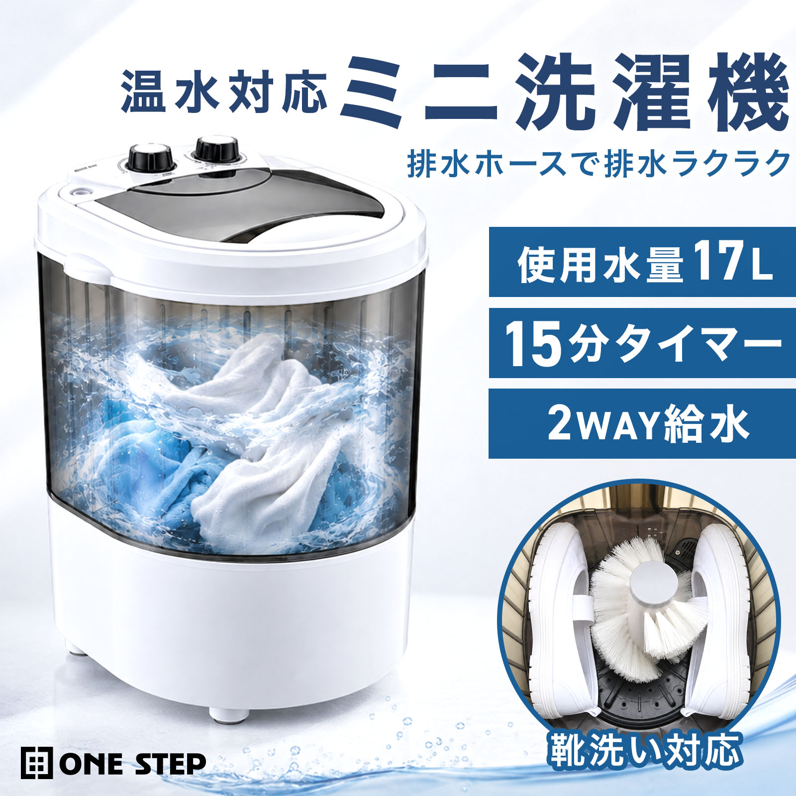 洗濯槽に水を入れて洗濯が可能、 コンセントがあれば設置できるミニ洗濯機。 靴下・インナーの洗濯はもちろん、 ペット・ベビー用品の洗浄用にもおススメ。 【コンセントがあれば設置可能】 コンセントがあればどこでも設置が可能 洗濯槽に直接給水、もしくは給水ホース・蛇口を用いた 直接給水するから、面倒は配管工事は有りません。 幅35.5cmのスリム設計＆重さ約4.6kgで持ち運び可能 使用したい場所に合わせて設置が出来ます。 ※アース線付きのコンセントをご使用下さい。 【予洗いをもっと手軽に】 頑固汚れなど、洗う前のひと手間をサポート。 予洗いすることで泥等による汚れ移りを防ぎます。 ペット用品や靴などの分け洗い用の洗濯機としても ご活用いただけます！ 【小型でもしっかり洗浄】 左右交互に反転する水流で衣類を しっかり動かし、汚れを効率よく洗浄します。 また、50℃以下の温水を使用する事で 黄ばみや皮脂の汚れ、臭いを洗い流します。 ※50℃を超えるお湯の注水は、変形・故障の原因と 　なるため、ご注意ください。 【製品詳細】 ●洗濯容量：1.5kg ●脱水容量：0.2kg(水分も含む) ●定格消費電力 　・洗濯容量：155W(60Hz)・125W(50Hz) 　・洗濯容量：115W(60Hz)・95W(50Hz) ●本体重量：約4.6kg ●コード：約1.5m ●給水ホース：約1.5m ●排水ホース：約34cm ●サイズ：約35.5cm×35.5cm×49cm ●付属品：排水ホース・脱水かご・靴用ブラシ・長柄ドライバー・取扱説明書小型洗濯機 ミニ洗濯機 1.5kg 脱水0.2kg 靴洗い対応 給水ホース付き温水対応 工事不要 コンパクト 一人暮らし 小物 ベビー用品 ペット用品 予洗い 分け洗い 野菜洗浄 洗濯槽に水を入れて洗濯が可能、 コンセントがあれば設置できるミニ洗濯機。 靴下・インナーの洗濯はもちろん、 ペット・ベビー用品の洗浄用にもおススメ。 洗いから脱水までこれ1台 工事不要でコンセントがあれば場所を選ばず設置が可能 洗浄だけではなく、靴洗い・脱水(0.2kgまで)も可能です。 こんな悩み有りませんか？ 少しの洗濯物の為に、洗濯機を回すのはもったいない バケツ型は脱水が出来ず、手で絞るのが大変 靴やペット用は分けて洗いたい そんな悩みを、この1台でまとめて解決します！ 予洗いをもっと手軽に 頑固汚れなど、洗う前のひと手間をサポート。 予洗いすることで泥等による汚れ移りを防ぎます。 様々な洗い物に幅広く対応 予洗いはもちろん、ペット用品や靴などの 分け洗い用の洗濯機としてご活用いただけます！ 水道工事は一切不要 コンセントがあればどこでも設置が可能 ※アース線付きのコンセントをご使用下さい。 洗濯槽に直接給水、もしくは給水ホース・蛇口を用いた 直接給水するから、面倒は配管工事は有りません。 2つの給水方式 バケツ給水と水道給水に対応 専用の給水ホース付きで、蛇口に取り付ける事で、 水道から洗濯槽に直接給水することが出来ます。 ライフスタイルに合わせて選べます。 泥汚れを落とす155W強力洗浄 左右交互に反転する水流で衣類を しっかり動かし、汚れを効率よく洗浄します。 脱水用かごで小物を脱水 脱水かごを取り付けて脱水を行うことが出来ます。 ※脱水を行う場合は水を完全に排水してから取り付けてください。 設置しやすいスリム設計 重さ約4.6kgで持ち運びも可能 使用したい場所に合わせて設置が出来ます。 給水ホース付き ねじ留めの金属リングでしっかり固定 柔軟性と伸縮性が高く、丸形の蛇口にピタッとフィット。 水圧がかかってもホースが抜け落ちる心配はありません。 洗濯方法 準備と操作はシンプルに。 水を入れて、洗剤を投入し、2つのダイヤルを回すだけ。 温水洗いに対応（50℃まで） 温水で黄ばみや皮脂の汚れ、臭いをカット ※50℃を超えるお湯の注水は、変形・故障の原因と なるため、ご注意ください。 靴専用ブラシ付属 極細・高密度の3D回転ブラシが 靴の汚れを自動でこすり落とします。 ※ブラシは硬めの為、スニーカー等、デリケートな生地で作られた靴は 　洗濯ネットをご使用下さい。 靴専用ブラシ使用方法 排水ホースの正しい使い方 洗濯時は必ず排水ホースを上向きにしてください。 排水ホースを床に下ろすと、洗濯槽内の水が全て 排水されます。洗濯後に排水ホースを下ろしてください。 一回に洗える洗濯物の目安 様々なシーンで活躍 一人暮らしはもちろん、介護やべビー・ペット用のシーツなどの 洗浄用等にご活用いただけます。 ご購入前の確認事項 PSE認証済み 製品詳細 安心の1年保証 レビューキャンペーン！ 本商品をレビューしてくれた方にプレゼント！ 詳しくは以下の内容をご確認ください！