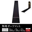 【25日はP最大10倍&1,000円CP!】ダーツマット 無地 スローライン付き 滑り止め付き スローマット