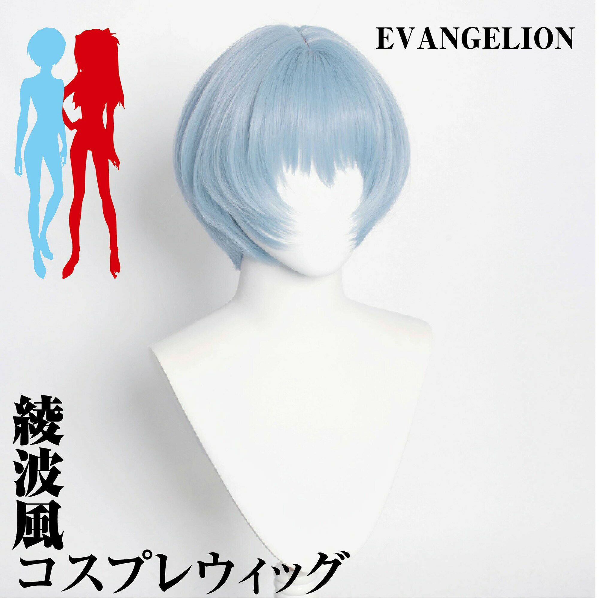 ONE STEP コスプレウィッグ 4点セット コスチューム ウィッグ かつら 耐熱 ハロウィン ハロウィーン 仮装用 変装用 ウィッグネット付き wig 綾波レイ 風のサムネイル