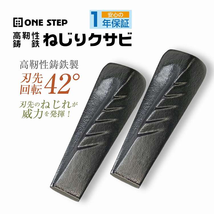 ONE STEP クサビ ねじり 楔 クサビ くさび 2個セット 楔 薪割りクサビ 薪割り斧 薪割り 薪ストーブ 割れにくい木 斧 黒色 ブラック キャンプ アウトドア