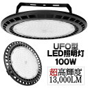 【18日はP最大10倍&1,000円CP!】UFO型 LED高天井用照明 IP65防水防塵 電球色 昼白色 昼光色 LEDハイベイライト 超爆光16000ルーメ...