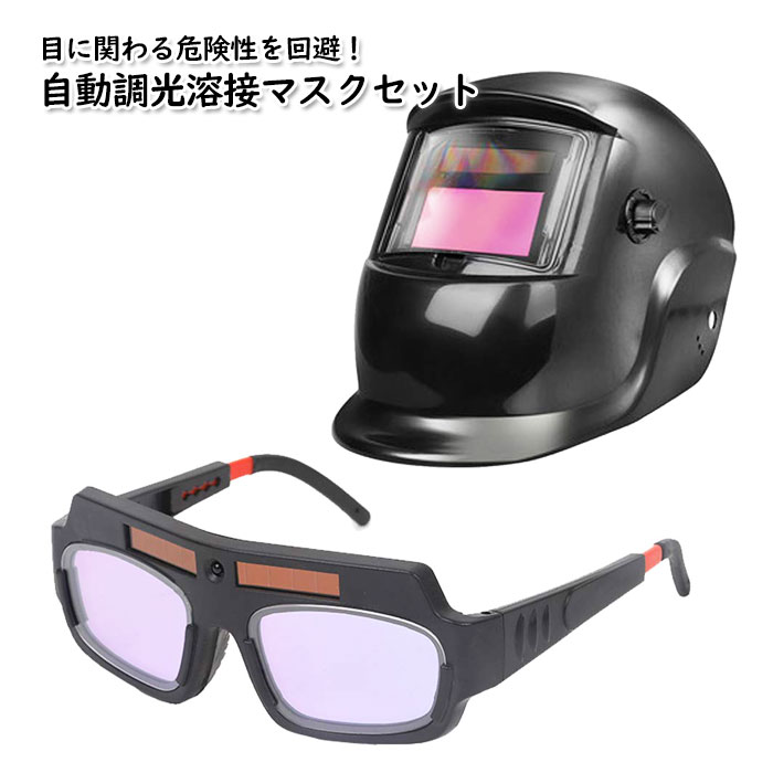 【4/9 10％OFFクーポンあり！】ONE STEP 溶接面 溶接メガネ セット 遮光面 遮光メガネ 自動遮光 1/30000秒 遮光速度 DIN4〜13調整 溶接・グラインドモード切替