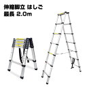 【5日はP最大10倍&300円CP!】伸縮 脚立 折りたたみ 脚立 コンパクト アルミ製 脚立 最長2.0m+2.0m 軽量