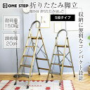 【5日はP最大10倍&300円CP!】ONE STEP 脚立 5段 折りたたみ 持ち手付き アルミ 軽量 耐荷重150kg コンパクト 幅広 滑り止め付き おし...