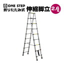 【15日はP最大10倍UP!】ONE STEP 伸縮脚立はしご 耐荷重150kg 2.6M×2.6M 両用脚立 折りたたみ スライド式 アルミ コンパクト 梯子...