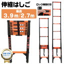 【★店内全品P5倍!】はしご 伸縮 伸縮はしご 耐荷重150kg スライド式 折り畳み 安全ロック コンパクト 持ち運び容易 屋内 屋外 梯子 多機能 スチール 最長2.7m/3.9m