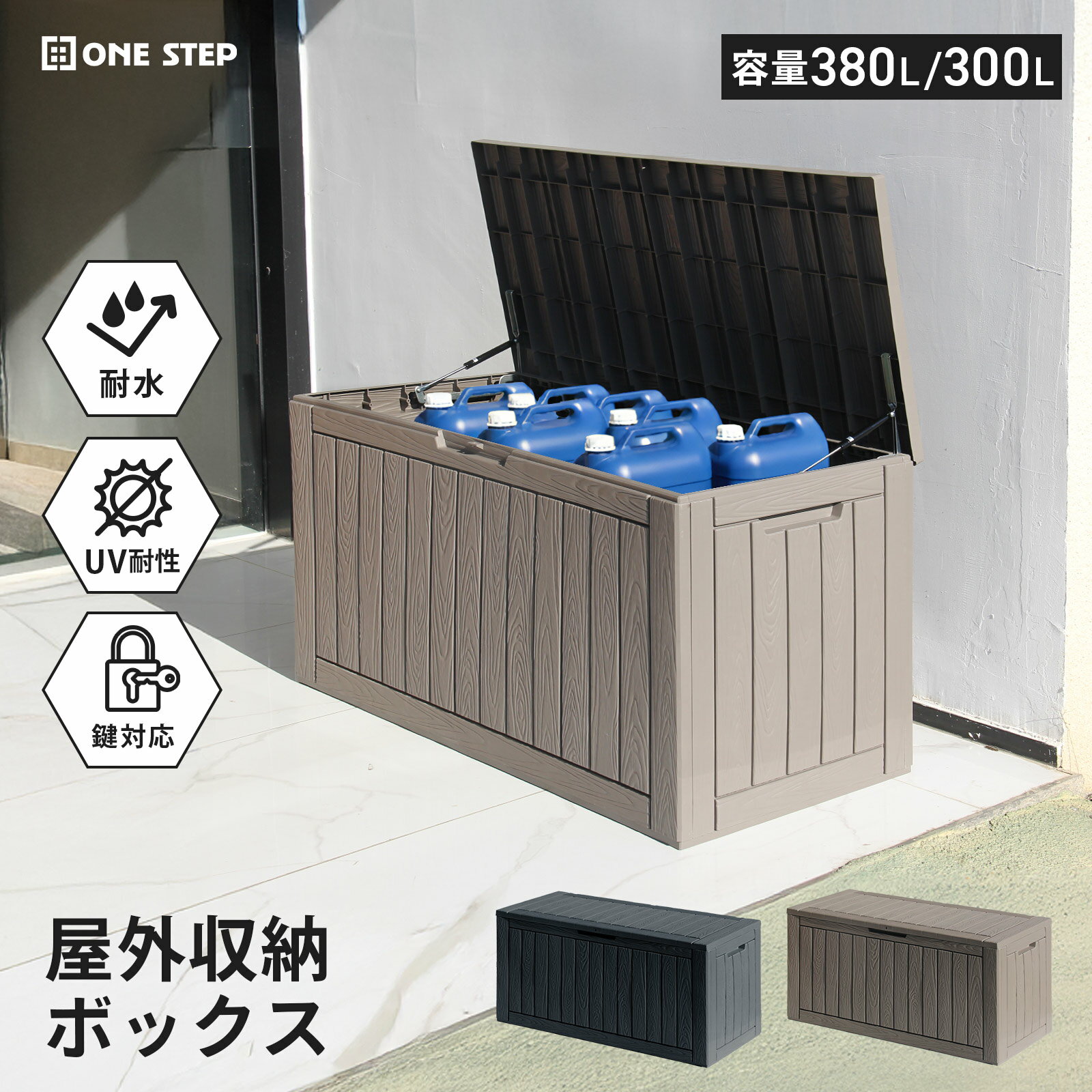 物置 大容量 収納庫 300L/380L 屋外 防水 収納ボックス 収納 ベンチ コンテナ 宅配ボックス 保管庫 コンテナボックス ストレージボックス