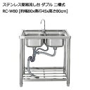 【25日はP最大10倍&1,000円OFFcp!】RARE count ステンレス 簡易 流し台 ダブル 二槽式 ガーデンシンク 屋外 RC-W80 約幅80×...