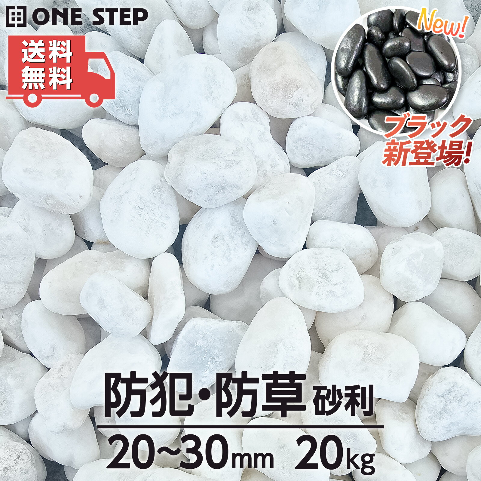 Rakuten - 【★最大1,000円OFFcp！】【全国送料無料】砂利 大量 防犯砂利 庭石 20kg 40kg 100kg 200kg 400kg 1000kg 2000kg 防犯 白玉石 20mm-30mm 約17.8L 大理石 白い石 ガーデニング 造園 庭 玄関 花壇 園芸 敷石 雑草対策 ONE STEP