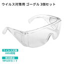 【スーパーSALE 特別価格】保護メガネ 3個セット 防護ゴーグル 防護メガネ ゴーグル ウイルス対策 飛沫感染 花粉 99%UVカット 感染症対策 医療用 作業現場 研究施設 眼鏡の上からかけられる 防護 防塵 曇り防止
