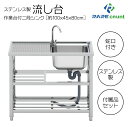 【30日はP最大10倍&1,000円CP!】ステンレス 流し台 屋外 アウトドア シンク お手入れ簡単 深型シンク