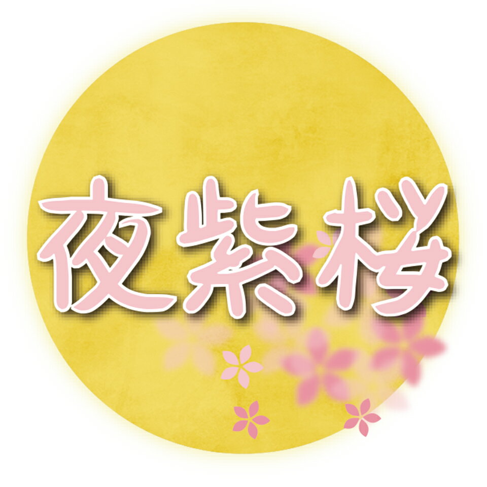 夜紫桜
