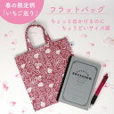 【2025年春限定柄 いちご巡り】 フラットバッグ ミニ トートバッグ レディース 大人 おしゃれ かわいい 日本製 ポケット付き 財布 スマホ 小さめ 織物 ...