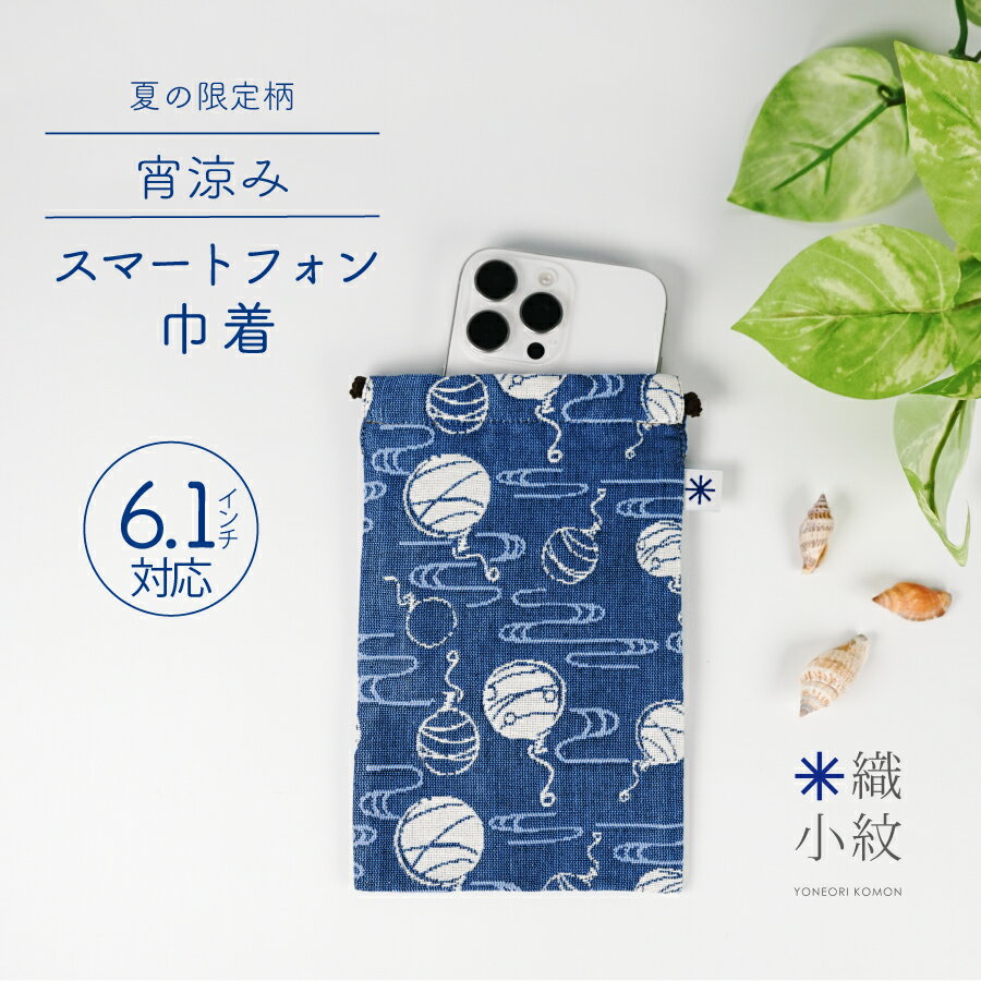  スマートフォン 巾着 大きめ 和柄 スマホポーチ 大人 おしゃれ かわいい レディース 日本製 収納 布 織物 和雑貨 米沢織 綿100% モバイル充電器 ギフト プレゼント 贈り物 実用的