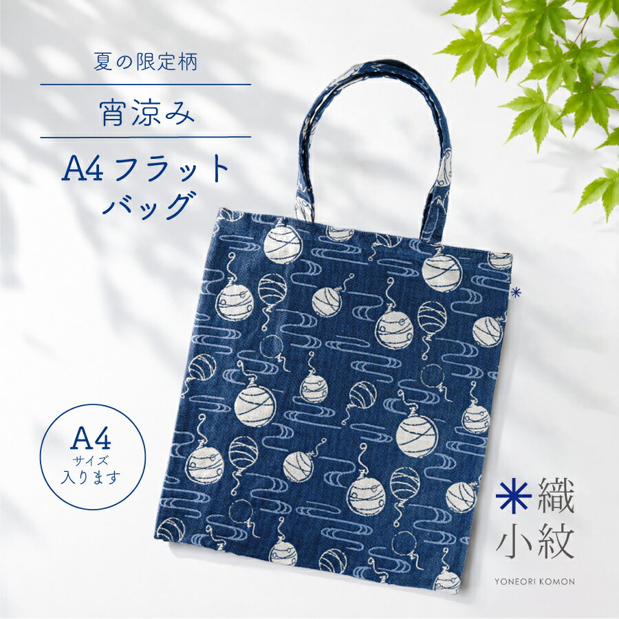 A4フラットバッグ 和柄 通勤 通学 レッスンバッグ トートバッグ A4サイズ レディース おしゃれ かわいい 肩掛け 日本製 サブバッグ 大きめ 織物 和雑貨 綿100% ギフト プレゼント 贈り物 浴衣