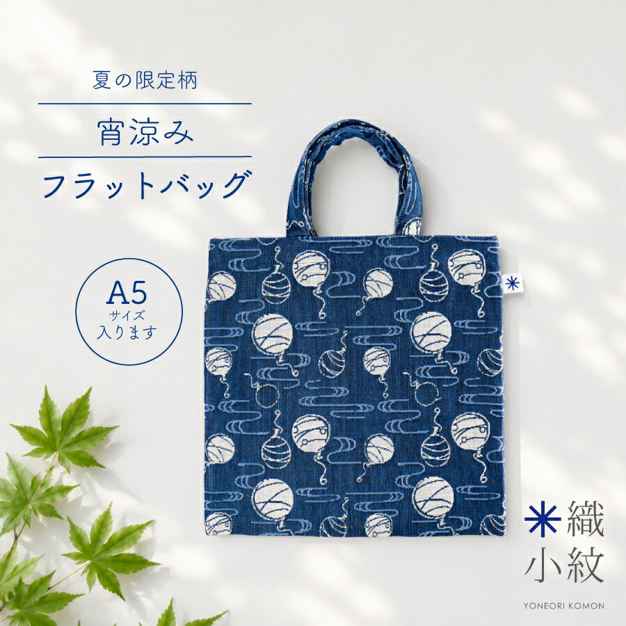  フラットバッグ ミニ トートバッグ レディース 大人 おしゃれ かわいい 日本製 ポケット付き 財布 スマホ 小さめ 織物 和雑貨 綿100% プレゼント 実用的 ギフト浴衣