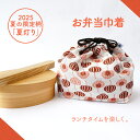 【 2025年夏限定柄 夏灯り 】 マチ付き 巾着 和柄 バッグ 日本製 大人 おしゃれ かわいい 弁当袋 ランチバッグ 巾着袋 和装 着物 布 洗える 洗濯可...