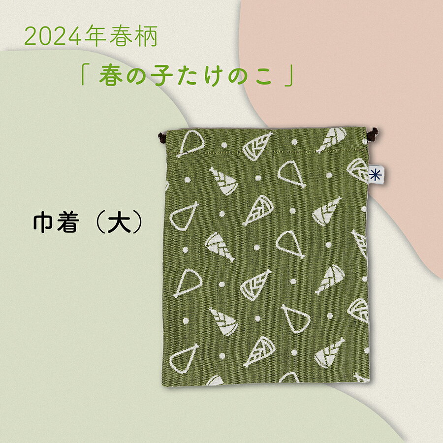 残りわずか！【2024年春限定柄　春の子たけのこ】 巾着 大サイズ 和柄 ポケット付き 日本製 レディース 大人 おしゃれ バッグインバッグ 小物入れ 整理 収納 布 和雑貨 米織小紋 米沢織 綿100% 大きめ ギフト プレゼント 贈り物 お歳暮 実用的 シンプル かわいい 季節限定